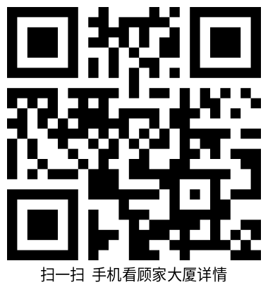 顾家大厦-二维码
